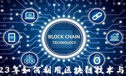 
被推动的加密货币：2023年如何利用区块链技术与市场趋势实现财富增长