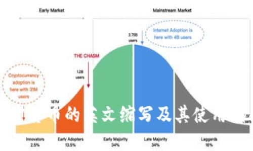 加密货币的英文缩写及其使用指南
