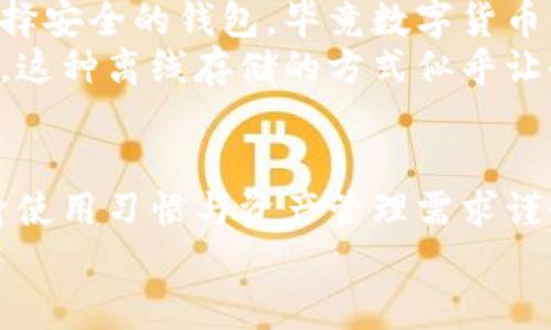 比特币钻石的最佳钱包选择及安全性分析

gua比特币钻石, 钱包选择, 安全性, 数字货币/guanjianci

引言
随着数字货币的广泛应用，比特币作为最早的加密货币，衍生出多个分叉币。其中，比特币钻石（Bitcoin Diamond, BCD）因其较低的交易费用和较快的交易确认时间，受到不少投资者的青睐。然而，选择一个安全、稳定的钱包存储比特币钻石则显得尤为重要。本文将深入探讨比特币钻石的最佳钱包选择，并提供详尽的安全性分析。

比特币钻石概述
比特币钻石于2017年11月发起分叉，旨在提高比特币网络中的交易速度和降低交易费率。与比特币不同，比特币钻石的总供应量更加充足，为2100万的比特币增加了更多的单位——达到一亿枚BCD。因此，比特币钻石在某些地区的应用场景和投资潜力备受关注。

选择比特币钻石钱包的标准
在选择比特币钻石钱包时，有几个关键因素需要考虑：
ul
  li安全性：钱包的安全性是首要考虑的因素，包括私钥的加密保护和钱包的使用历史。/li
  li易用性：用户界面的友好程度和操作的简易性，对于新手尤为重要。/li
  li兼容性：钱包是否支持比特币钻石，以及是否适合不同设备（如手机、电脑等）。/li
  li社区支持：钱包的开发团队是否活跃，是否有足够的用户支持和好的反馈。/li
/ul

比特币钻石的钱包类型
比特币钻石钱包大致可以分为三种类型：热钱包、冷钱包和硬件钱包。

h4热钱包/h4
热钱包是指连接互联网的数字钱包，操作方便，适合日常交易。以下是几款知名的热钱包：
ul
  liBCD Wallet：这是一款官方钱包，支持比特币钻石的存取和管理。其界面友好，适合新手使用。/li
  liCoinomi：作为一款多币种钱包，Coinomi支持比特币钻石，并具备较好的安全功能。/li
/ul

h4冷钱包/h4
冷钱包是一种离线存储的方式，安全性高，适合长期保存。以下是一些推荐的冷钱包：
ul
  liPaper Wallet：将你的私钥和地址打印在纸上，完全脱离网络风险。适合长时间存放资产，但需保障纸张的安全和完好。/li
/ul

h4硬件钱包/h4
硬件钱包是专用设备，可以离线或者通过USB连接电脑使用。它们是非常安全的选择，以下是几款受欢迎的硬件钱包：
ul
  liLedger Nano S：支持多种加密货币，包括比特币钻石。其安全性和用户评价极佳。/li
  liTrezor：另一款流行的硬件钱包，支持比特币钻石并提供强大的安全性。/li
/ul

比特币钻石钱包的安全性分析
无论选择哪种类型的钱包，安全性都是至关重要的。以下是确保比特币钻石安全存储的几点建议：
ul
  li私钥管理：无论是热钱包还是冷钱包，私钥务必妥善保存，绝不能泄露给他人。/li
  li二次验证：选择支持二次验证的服务，以增加安全性。/li
  li定期备份：定期对钱包进行备份以防数据丢失。/li
/ul

具体场景与故事
在阳光明媚的早晨，小李坐在咖啡馆的老旧木桌前，阳光透过窗子洒在他刚买的笔记本上。随着比特币钻石的行情波动，小李内心的期待与紧张交织在一起。他轻轻打开他的手机，打开了BCD Wallet，查看着账户中的数字。
咖啡馆内弥漫着咖啡的香味，店员用专业的技艺完成了一杯拿铁，蒸汽缓缓升腾，仿佛与小李在屏幕前的交易形成了鲜明的对比。他提醒自己一定要选择安全的钱包，毕竟数字货币的波动让他体会到什么才是真正的不确定性。
他在网上阅读了关于Coinomi的推荐，发现该钱包支持多种加密货币，而且安全性较高，使用频率也很高。突然，一旁的朋友跟他聊起了硬件钱包的话题，这种离线存储的方式似乎让小李的心安定了不少。看来，不同的钱包各有优劣，最重要的是要根据自己的使用需求来选择。

总结
比特币钻石作为一种新兴的数字货币，其选择合适的钱包对于保护资产的安全至关重要。从热钱包到冷钱包，再到硬件钱包，各具优劣，用户应根据自身使用习惯与资产管理需求谨慎选择。同时，保持良好的安全意识，定期备份、妥善管理私钥，才能在数码时代的浪潮中稳步前行。
无论你是新手还是资深玩家，选择安心的数字钱包，才是真正保障财产安全的方式。希望本文能够帮助你在比特币钻石的投资旅程中更加顺利和安全。