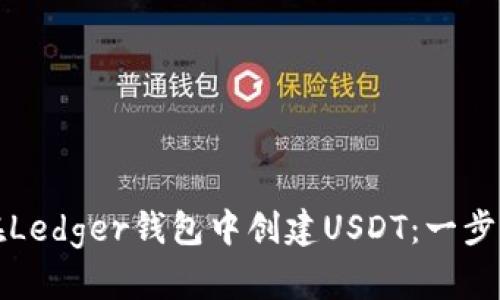 如何在Ledger钱包中创建USDT：一步步指南