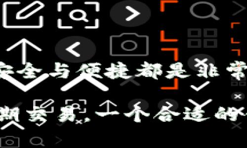 在讨论比特币钱包之前，让我们了解一下比特币钱包的基本概念。比特币钱包是存储和管理比特币的重要工具，它们允许用户发送和接收比特币，同时也能查看其余额。根据其实现方式的不同，比特币钱包可以分为几种类型：硬件钱包、软件钱包（桌面、移动、网页钱包）和纸钱包。

### 比特币钱包的主要类型

以下是比特币钱包的几种主要类型，并简要介绍它们的特点和使用场景。

#### 1. 硬件钱包

硬件钱包是一种物理设备，用于离线存储比特币和其他加密货币。这种类型的钱包通常被认为是最安全的，因为它们不会直接连接到互联网。

**推荐硬件钱包:**
- **Ledger Nano S/X:** 这是一款非常受欢迎的硬件钱包，支持多种加密货币，并具备强大的安全功能。用户只需在固件更新时连接互联网即可。
- **Trezor:** 另一款市面上广泛使用的硬件钱包，用户界面友好，并且具有强大的备份和恢复选项。

**使用场景:** 硬件钱包最适合长期持有比特币的投资者，他们希望确保资产的安全。

#### 2. 软件钱包

软件钱包可以分为桌面钱包、移动钱包和网页钱包，用户可以根据需要选择不同的平台。

- **桌面钱包:** 这类钱包安装在计算机上，用户可以管理其比特币余额。这种类型的钱包通常具有更强的安全性，因为它们不需要通过网络进行交易。
  - **例如:** Electrum、Bitcoin Core

- **移动钱包:** 用户可以在手机上下载并使用这些钱包，方便随时随地进行比特币交易。
  - **例如:** Mycelium、Trust Wallet

- **网页钱包:** 这些钱包可以通过网络浏览器访问，适合那些希望快速交易的用户。
  - **例如:** Blockchain.com、Coinbase

**使用场景:** 对于需要频繁交易和较为方便的用户，软件钱包提供了较好的选择。

#### 3. 纸钱包

纸钱包是一种将比特币私钥和公钥打印在纸上的物理存储方式。用户可以将纸钱包存放在安全的地方，避免在线盗窃的风险。

**使用场景:** 纸钱包适合那些希望完全离线存储自己的比特币并减少网络风险的用户。

### 安全性和选择建议

选择合适的比特币钱包需要考虑几个重要因素，包括安全性、便捷性和使用场景。对于一些重要的安全措施，用户应定期备份钱包，并使用强密码和双重认证来提高安全性。

### 如何挑选比特币钱包

在选择比特币钱包时，用户可以考虑以下几个方面：

1. **安全性:** 是否支持双重认证？是否有备份和恢复选项？
2. **易用性:** 界面友好程度，是否容易上手。
3. **支持币种:** 是否支持用户希望管理的其他加密货币。
4. **社区和开发者支持:** 钱包是否有活跃的社区和开发团队，支持定期更新。

### 结论

在使用比特币钱包时，用户应该结合自身需求，选择最合适的钱包类型。不论是选用硬件钱包、软件钱包还是纸钱包，确保资产的安全与便捷都是非常重要的。

在比特币的世界里，选择正确的钱包犹如选择了安全的港湾，帮助你在这个充满变幻的市场中稳妥前行。无论是长期投资还是短期交易，一个合适的钱包将为你打开新的财富之路。