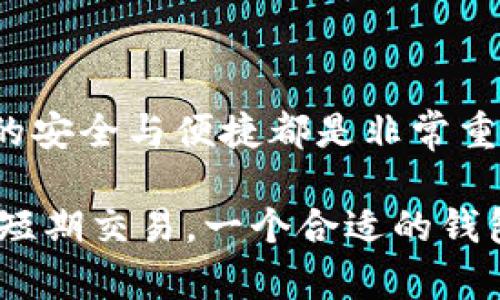 在讨论比特币钱包之前，让我们了解一下比特币钱包的基本概念。比特币钱包是存储和管理比特币的重要工具，它们允许用户发送和接收比特币，同时也能查看其余额。根据其实现方式的不同，比特币钱包可以分为几种类型：硬件钱包、软件钱包（桌面、移动、网页钱包）和纸钱包。

### 比特币钱包的主要类型

以下是比特币钱包的几种主要类型，并简要介绍它们的特点和使用场景。

#### 1. 硬件钱包

硬件钱包是一种物理设备，用于离线存储比特币和其他加密货币。这种类型的钱包通常被认为是最安全的，因为它们不会直接连接到互联网。

**推荐硬件钱包:**
- **Ledger Nano S/X:** 这是一款非常受欢迎的硬件钱包，支持多种加密货币，并具备强大的安全功能。用户只需在固件更新时连接互联网即可。
- **Trezor:** 另一款市面上广泛使用的硬件钱包，用户界面友好，并且具有强大的备份和恢复选项。

**使用场景:** 硬件钱包最适合长期持有比特币的投资者，他们希望确保资产的安全。

#### 2. 软件钱包

软件钱包可以分为桌面钱包、移动钱包和网页钱包，用户可以根据需要选择不同的平台。

- **桌面钱包:** 这类钱包安装在计算机上，用户可以管理其比特币余额。这种类型的钱包通常具有更强的安全性，因为它们不需要通过网络进行交易。
  - **例如:** Electrum、Bitcoin Core

- **移动钱包:** 用户可以在手机上下载并使用这些钱包，方便随时随地进行比特币交易。
  - **例如:** Mycelium、Trust Wallet

- **网页钱包:** 这些钱包可以通过网络浏览器访问，适合那些希望快速交易的用户。
  - **例如:** Blockchain.com、Coinbase

**使用场景:** 对于需要频繁交易和较为方便的用户，软件钱包提供了较好的选择。

#### 3. 纸钱包

纸钱包是一种将比特币私钥和公钥打印在纸上的物理存储方式。用户可以将纸钱包存放在安全的地方，避免在线盗窃的风险。

**使用场景:** 纸钱包适合那些希望完全离线存储自己的比特币并减少网络风险的用户。

### 安全性和选择建议

选择合适的比特币钱包需要考虑几个重要因素，包括安全性、便捷性和使用场景。对于一些重要的安全措施，用户应定期备份钱包，并使用强密码和双重认证来提高安全性。

### 如何挑选比特币钱包

在选择比特币钱包时，用户可以考虑以下几个方面：

1. **安全性:** 是否支持双重认证？是否有备份和恢复选项？
2. **易用性:** 界面友好程度，是否容易上手。
3. **支持币种:** 是否支持用户希望管理的其他加密货币。
4. **社区和开发者支持:** 钱包是否有活跃的社区和开发团队，支持定期更新。

### 结论

在使用比特币钱包时，用户应该结合自身需求，选择最合适的钱包类型。不论是选用硬件钱包、软件钱包还是纸钱包，确保资产的安全与便捷都是非常重要的。

在比特币的世界里，选择正确的钱包犹如选择了安全的港湾，帮助你在这个充满变幻的市场中稳妥前行。无论是长期投资还是短期交易，一个合适的钱包将为你打开新的财富之路。