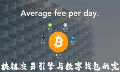 
探秘区块链交易引擎与数字钱包的完美结合