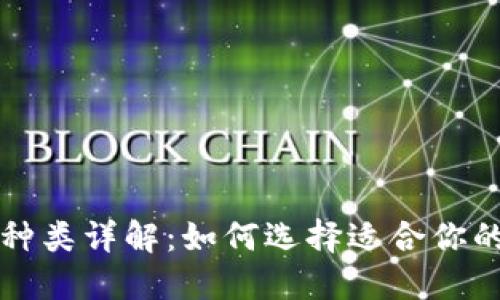 以太坊钱包种类详解：如何选择适合你的以太坊钱包