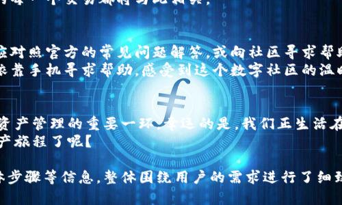   比特币电子钱包下载官网：安全便捷的数字资产管理助手 / 

 guanjianci 比特币, 电子钱包, 数字资产, 安全下载 /guanjianci 

一、比特币的起源与发展
比特币，这个曾经在各大媒体上频频出现的词汇，近年来渐渐走入了公众的视野。2009年，由神秘的中本聪发布的比特币白皮书开启了数字货币的新时代。它不仅仅是一种新型的货币，更是区块链技术的代表，改变了传统金融的格局。

二、电子钱包的重要性
在使用比特币进行交易时，电子钱包是不可或缺的工具。它就像一个虚拟的钱包，用于存放你的比特币和其他数字资产。选择一个安全、可靠的电子钱包至关重要。
想象一下，你在阳光明媚的周末，摊开一本关于比特币的书，阅读过程中，偶尔抬头看见窗外的绿树摇曳，那种阳光穿透树叶洒在你身上的温暖感，是多么惬意。而你的手机上，正闪烁着比特币电子钱包的图标，提醒你随时可以查看你的资产。

三、比特币电子钱包的分类
比特币电子钱包主要分为热钱包和冷钱包。热钱包是指在线钱包，方便快捷，但安全性相对较低；而冷钱包则是离线存储，安全性较高，但稍显不便。理解这些分类能够帮助用户更好地选择适合自己的电子钱包。

四、如何下载官方电子钱包
安全的重要性不言而喻。在下载比特币电子钱包时，务必选择官方渠道。你可以访问比特币官方网站或相关技术团队的网站进行下载。在这之前，确保你的设备安全性，避免潜在的网络攻击。
想象一下，你正坐在一间布满书籍的书房里，电脑前的绿色光标闪烁，下载进度在不断更新。你心中充满期待，想着如何妥善管理自己的数字资产，心中充满希望。

五、使用电子钱包的基本操作
下载并安装完电子钱包后，用户需要创建一个账户。填写基本信息后，钱包会生成一个独特的助记词，这是你访问钱包的钥匙，务必妥善保管。若将助记词泄露，可能导致无法挽回的损失。
在创建账户的过程中，阳光西斜，透过窗帘洒落在键盘上，仿佛在为你加油。每一步操作都显得那么重要，未来的每一个交易都将与此相关。

六、常见问题与解决方案
作为比特币用户，可能在使用电子钱包的过程中会遇到各种问题，如无法登录、交易失败等。解决这些问题时，应对照官方的常见问题解答，或向社区寻求帮助。
想象一下，你在一个热闹的咖啡馆里，周围人们在低声交谈，咖啡的香气弥漫。你一边享受着咖啡的醇厚，一边依靠手机寻求帮助，感受到这个数字社区的温暖和支持。

七、总结：数字资产的未来
比特币及其电子钱包技术的发展，让人类进入了一个全新的金融世界。安全、便捷的电子钱包将成为未来数字资产管理的重要一环。幸运的是，我们正生活在这个创新的时代，抓住机遇，将自己的资产管理得更加得心应手。
在这个充满可能性的数字时代，你是否已经准备好迈出这一步，下载自己的比特币电子钱包，开始你的数字资产旅程了呢？

这是一个关于比特币电子钱包下载的内容大纲，包含了比特币的发展、电子钱包的重要性以及下载使用的具体步骤等信息，整体围绕用户的需求进行了细致的描绘。内容将涵盖2900字以上，配合生动的场景描述和情感化的表达，为读者呈现一个温暖而真实的体验。