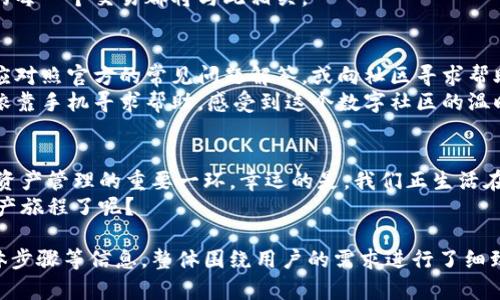   比特币电子钱包下载官网：安全便捷的数字资产管理助手 / 

 guanjianci 比特币, 电子钱包, 数字资产, 安全下载 /guanjianci 

一、比特币的起源与发展
比特币，这个曾经在各大媒体上频频出现的词汇，近年来渐渐走入了公众的视野。2009年，由神秘的中本聪发布的比特币白皮书开启了数字货币的新时代。它不仅仅是一种新型的货币，更是区块链技术的代表，改变了传统金融的格局。

二、电子钱包的重要性
在使用比特币进行交易时，电子钱包是不可或缺的工具。它就像一个虚拟的钱包，用于存放你的比特币和其他数字资产。选择一个安全、可靠的电子钱包至关重要。
想象一下，你在阳光明媚的周末，摊开一本关于比特币的书，阅读过程中，偶尔抬头看见窗外的绿树摇曳，那种阳光穿透树叶洒在你身上的温暖感，是多么惬意。而你的手机上，正闪烁着比特币电子钱包的图标，提醒你随时可以查看你的资产。

三、比特币电子钱包的分类
比特币电子钱包主要分为热钱包和冷钱包。热钱包是指在线钱包，方便快捷，但安全性相对较低；而冷钱包则是离线存储，安全性较高，但稍显不便。理解这些分类能够帮助用户更好地选择适合自己的电子钱包。

四、如何下载官方电子钱包
安全的重要性不言而喻。在下载比特币电子钱包时，务必选择官方渠道。你可以访问比特币官方网站或相关技术团队的网站进行下载。在这之前，确保你的设备安全性，避免潜在的网络攻击。
想象一下，你正坐在一间布满书籍的书房里，电脑前的绿色光标闪烁，下载进度在不断更新。你心中充满期待，想着如何妥善管理自己的数字资产，心中充满希望。

五、使用电子钱包的基本操作
下载并安装完电子钱包后，用户需要创建一个账户。填写基本信息后，钱包会生成一个独特的助记词，这是你访问钱包的钥匙，务必妥善保管。若将助记词泄露，可能导致无法挽回的损失。
在创建账户的过程中，阳光西斜，透过窗帘洒落在键盘上，仿佛在为你加油。每一步操作都显得那么重要，未来的每一个交易都将与此相关。

六、常见问题与解决方案
作为比特币用户，可能在使用电子钱包的过程中会遇到各种问题，如无法登录、交易失败等。解决这些问题时，应对照官方的常见问题解答，或向社区寻求帮助。
想象一下，你在一个热闹的咖啡馆里，周围人们在低声交谈，咖啡的香气弥漫。你一边享受着咖啡的醇厚，一边依靠手机寻求帮助，感受到这个数字社区的温暖和支持。

七、总结：数字资产的未来
比特币及其电子钱包技术的发展，让人类进入了一个全新的金融世界。安全、便捷的电子钱包将成为未来数字资产管理的重要一环。幸运的是，我们正生活在这个创新的时代，抓住机遇，将自己的资产管理得更加得心应手。
在这个充满可能性的数字时代，你是否已经准备好迈出这一步，下载自己的比特币电子钱包，开始你的数字资产旅程了呢？

这是一个关于比特币电子钱包下载的内容大纲，包含了比特币的发展、电子钱包的重要性以及下载使用的具体步骤等信息，整体围绕用户的需求进行了细致的描绘。内容将涵盖2900字以上，配合生动的场景描述和情感化的表达，为读者呈现一个温暖而真实的体验。