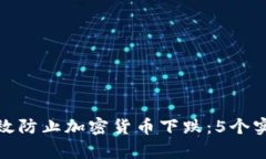 如何有效防止加密货币下跌：5个实用策略