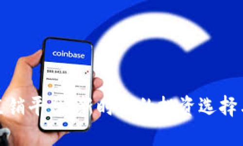 加密货币直销平台：新时代的投资选择与安全保障