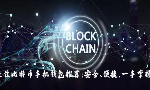 2023年最佳比特币手机钱包推荐：安全、便捷，一手掌握数字资产