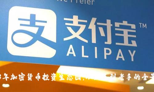 2023年加密货币投资生态图：从新手到老手的全景分析