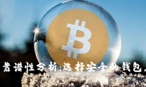 比特币热钱包靠谱性分析：选择安全的钱包，保护你的资产