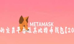 如何选择合适的交易平台及其比特币钱包？2023年