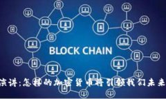 2023年TED演讲：怎样的加密货币将引领我们未来的