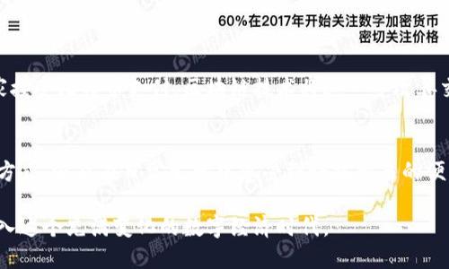 比特币钱包支付代码：2023年简化支付体验的终极指南

比特币, 钱包, 支付代码, 加密货币/guanjianci

一、前言：比特币支付的崛起
在数字货币蓬勃发展的今天，比特币作为首次引入区块链技术的加密货币，其支付方式逐渐被越来越多的人接受和认同。随着技术的不断进步和用户需求的变化，如何简化比特币支付过程，成为了一个热门话题。

二、比特币的基本概念
比特币是一个去中心化的数字货币，可以在全球范围内进行交易。它依靠区块链技术，确保交易的安全性和匿名性。每个人都可以在其智能手机或电脑上创建一个比特币钱包，以便存储和管理自己的比特币资产。

三、为什么需要比特币钱包支付代码
在数字交易中，比特币钱包支付代码是用户进行每笔交易的关键。它不仅仅是一个地址，更是安全和便利的象征。通过支付代码，用户可以快速而安全地向其他用户或商户支付比特币，缩短交易确认时间，提高支付效率。

四、如何创建一个比特币钱包
创建比特币钱包并不复杂。用户只需下载一个比特币钱包应用，注册账号，便可以获得一个唯一的地址。在这个过程中，可以选择热钱包（在线钱包）或冷钱包（离线钱包），根据自己的需求进行选择。

五、获取比特币支付代码
每当用户生成新的比特币地址时，系统会自动生成一个支付代码。此支付代码通常由一串字母和数字组成，不同的钱包可能会使用不同的格式。用户可以通过钱包界面轻松找到，并分享给收款者。

六、使用比特币钱包支付的步骤
1. 打开比特币钱包应用。
2. 选择“发送”或“付款”选项。
3. 输入收款方的比特币地址。
4. 输入要发送的金额。
5. 确认交易信息，点击“发送”。
在这个过程中，用户应确保输入的信息准确无误，因为比特币交易是不可逆的，一旦发送，无法进行撤回。

七、比特币支付的安全性
尽管比特币在安全性方面具有优势，但用户仍需谨慎处理自己的钱包信息。使用两步验证、定期更新钱包应用及备份自身的私钥，可以最大程度地保障数字资产的安全。

八、比特币支付代码的场景应用
想象一下，一个阳光明媚的下午，你坐在咖啡馆里，桌子上的木桌透过一扇大窗洒下柔和的阳光。你和朋友约好在这里见面，一起享用香浓的咖啡。这时，朋友拿出手机，打开比特币钱包应用。
“嘿，你还记得上次你请我喝咖啡吗？这次我请你。给我你的比特币地址，我转给你。”
你回应道：“当然，打开我的钱包，点击‘接收’，这就是我的支付代码。”
几秒钟后，你的手机屏幕上弹出一条确认消息，资金已经到账。你笑着看向朋友，感叹科技带来的便捷。

九、未来的比特币支付
随着技术的不断发展，比特币及其他加密货币的支付方式将变得更加复杂而灵活。预计未来会有更多的商家接受比特币支付，区块链技术将进一步改善交易的安全性与效率，为用户提供更好的服务。

十、结论：数字支付的新时代
比特币钱包支付代码的到来，标志着数字支付进入了一个新的时代。用户不仅可以体验到快速、安全的支付方式，还能在日常生活中感受到科技带来的便利。随着社会对比特币及其他加密货币的接受度不断提高，未来的支付方式将更加丰富多样，值得我们期待。

总结而言，了解比特币钱包支付的基本知识，不仅可以帮助用户更好地进行资产管理，还能让我们便捷地融入这个充满变化的数字经济时代。