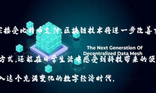 比特币钱包支付代码：2023年简化支付体验的终极指南

比特币, 钱包, 支付代码, 加密货币/guanjianci

一、前言：比特币支付的崛起
在数字货币蓬勃发展的今天，比特币作为首次引入区块链技术的加密货币，其支付方式逐渐被越来越多的人接受和认同。随着技术的不断进步和用户需求的变化，如何简化比特币支付过程，成为了一个热门话题。

二、比特币的基本概念
比特币是一个去中心化的数字货币，可以在全球范围内进行交易。它依靠区块链技术，确保交易的安全性和匿名性。每个人都可以在其智能手机或电脑上创建一个比特币钱包，以便存储和管理自己的比特币资产。

三、为什么需要比特币钱包支付代码
在数字交易中，比特币钱包支付代码是用户进行每笔交易的关键。它不仅仅是一个地址，更是安全和便利的象征。通过支付代码，用户可以快速而安全地向其他用户或商户支付比特币，缩短交易确认时间，提高支付效率。

四、如何创建一个比特币钱包
创建比特币钱包并不复杂。用户只需下载一个比特币钱包应用，注册账号，便可以获得一个唯一的地址。在这个过程中，可以选择热钱包（在线钱包）或冷钱包（离线钱包），根据自己的需求进行选择。

五、获取比特币支付代码
每当用户生成新的比特币地址时，系统会自动生成一个支付代码。此支付代码通常由一串字母和数字组成，不同的钱包可能会使用不同的格式。用户可以通过钱包界面轻松找到，并分享给收款者。

六、使用比特币钱包支付的步骤
1. 打开比特币钱包应用。
2. 选择“发送”或“付款”选项。
3. 输入收款方的比特币地址。
4. 输入要发送的金额。
5. 确认交易信息，点击“发送”。
在这个过程中，用户应确保输入的信息准确无误，因为比特币交易是不可逆的，一旦发送，无法进行撤回。

七、比特币支付的安全性
尽管比特币在安全性方面具有优势，但用户仍需谨慎处理自己的钱包信息。使用两步验证、定期更新钱包应用及备份自身的私钥，可以最大程度地保障数字资产的安全。

八、比特币支付代码的场景应用
想象一下，一个阳光明媚的下午，你坐在咖啡馆里，桌子上的木桌透过一扇大窗洒下柔和的阳光。你和朋友约好在这里见面，一起享用香浓的咖啡。这时，朋友拿出手机，打开比特币钱包应用。
“嘿，你还记得上次你请我喝咖啡吗？这次我请你。给我你的比特币地址，我转给你。”
你回应道：“当然，打开我的钱包，点击‘接收’，这就是我的支付代码。”
几秒钟后，你的手机屏幕上弹出一条确认消息，资金已经到账。你笑着看向朋友，感叹科技带来的便捷。

九、未来的比特币支付
随着技术的不断发展，比特币及其他加密货币的支付方式将变得更加复杂而灵活。预计未来会有更多的商家接受比特币支付，区块链技术将进一步改善交易的安全性与效率，为用户提供更好的服务。

十、结论：数字支付的新时代
比特币钱包支付代码的到来，标志着数字支付进入了一个新的时代。用户不仅可以体验到快速、安全的支付方式，还能在日常生活中感受到科技带来的便利。随着社会对比特币及其他加密货币的接受度不断提高，未来的支付方式将更加丰富多样，值得我们期待。

总结而言，了解比特币钱包支付的基本知识，不仅可以帮助用户更好地进行资产管理，还能让我们便捷地融入这个充满变化的数字经济时代。