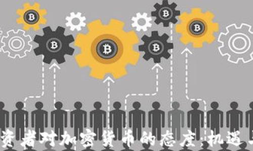 
2023年投资者对加密货币的态度：机遇与挑战并存