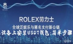 如何在苹果设备上安装USDT钱包：简单步骤与注意