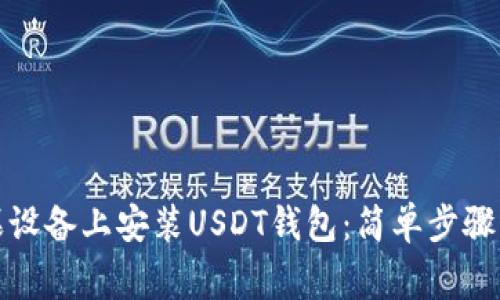 如何在苹果设备上安装USDT钱包：简单步骤与注意事项