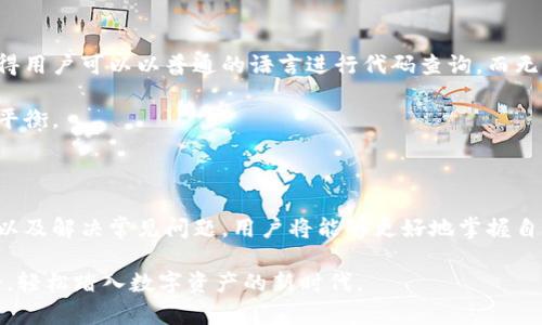    区块链智能钱包代码查询：如何高效获取和管理你的数字资产  / 
 guanjianci  区块链, 智能钱包, 代码查询, 数字资产  /guanjianci 

一、引言：数字时代的资产管理革命

随着数字货币市场的不断壮大，区块链技术已逐渐成为全球金融生态的重要支柱。智能钱包作为连接用户和区块链的桥梁，日益成为人们管理数字资产的首选工具。在这样一个快速发展的领域，如何有效地查询和管理智能钱包中的代码，成为了广大用户和开发者共同关注的话题。在本文中，我们将深入探讨区块链智能钱包代码查询的方法、技巧以及未来趋势。

二、区块链与智能钱包的概念解析

区块链是一种去中心化的分布式账本技术，通过加密算法确保数据的不可篡改与透明性。它的核心优势在于去中心化，使用户无需依赖于传统的金融机构即可进行交易。

智能钱包则是基于区块链技术，帮助用户存储、管理和交易数字资产的应用程序。它不仅支持多种数字货币，还提供了一系列实用功能，如交易记录查询、资产管理、私钥保护等。然而，智能钱包中的代码结构复杂，尤其是对于普通用户而言，掌握如何进行代码查询显得尤为重要。

三、智能钱包的内部结构及代码查询方式

要有效地查询智能钱包中的代码，首先需要了解其内部结构。智能钱包通常由多层组件构成，包括用户界面、智能合约以及数据存储等。

h41. 用户界面/h4

用户界面是用户操作智能钱包的窗口，通常包括钱包余额、交易记录等信息展示。通过直观的界面，用户可以轻松地发起转账、查阅资产。

h42. 智能合约/h4

智能合约是执行特定条件自动执行合约代码的协议。在智能钱包中，用户与区块链的交互大多是通过智能合约实现的。理解合约的工作原理，有助于用户更好地管理数字资产。

h43. 数据存储/h4

智能钱包的数据一般存储在本地或云端，用户需要通过代码查询功能获取相关信息。这通常涉及到调用API接口、解析区块链数据等技术环节。

h44. 代码查询方法/h4

要进行智能钱包的代码查询，用户可以选择多种方法：
ul
  li使用区块链浏览器：如Etherscan、BscScan等，用户可以通过输入钱包地址查询相关的交易记录和智能合约信息。/li
  li调用API接口：开发者可以通过调用智能钱包的API接口，获取相关的代码数据。/li
  li利用开源工具：如Web3.js和Ethers.js等工具，为开发者提供便捷的代码查询功能。/li
/ul

四、实际案例分析：代码查询的应用场景

为了更好地理解智能钱包的代码查询，我们不妨以一个实际案例进行分析。假设你是一位从事数字货币投资的普通用户，某天你收到了来自朋友的转账请求，想要确认该笔交易是否成功。

h41. 初步查询：使用区块链浏览器/h4

你打开了区块链浏览器，输入了你的钱包地址。页面瞬间加载出你的交易历史，包括时间、交易金额和状态信息。阳光透过窗帘洒在你的桌子上，让你觉得一切都显得那么宁静而安稳。你找到朋友的转账记录，看到状态为“成功”，便舒了一口气。

h42. 深入探索：调用API接口/h4

接下来，你决定深入探索智能合约的执行情况。于是，你使用开源工具Web3.js，编写了一段简单的代码，调用了相关的API接口。屏幕上的代码行随着你的思绪轻快地滚动，让你感受到编程的乐趣。

h43. 确认合约逻辑/h4

通过调试，你发现合约的逻辑非常清晰，转账过程中的每一步都被严格记录。感官细节如键盘的敲击声、耳边轻轻流淌的音乐交织在一起，让你沉浸在数字世界的虚拟与现实中。

五、常见问题及解决方案

在智能钱包代码查询的过程中，用户可能会遇到一些常见的问题，以下是一些解决方案：

h41. 钱包地址查询不到交易记录/h4

如果你在区块链浏览器中查询不到交易记录，首先需要确认你的钱包地址是否正确，此外，也可以检查交易的确认时间，某些交易可能需要时间被确认。

h42. 调用API接口错误/h4

调用API接口时，可能会由于网络问题或API密钥错误导致信息无法获取。你可以检查网络设置，确保API密钥的有效性。

h43. 不理解合约代码逻辑/h4

如果对合约的逻辑不理解，可以寻求社区或论坛的帮助，许多开发者愿意分享他们的经验和解读。

六、未来展望：智能钱包的演变与趋势

随着科技的进步和用户需求的提升，智能钱包的功能和代码查询能力将不断演变。未来可能会出现更为智能化的查询方式，例如自然语言处理技术的应用，使得用户可以以普通的语言进行代码查询，而无需掌握繁琐的编程知识。

同时，随着区块链技术的推广，用户对安全性和隐私保护的需求也将增加。智能钱包将进一步强化对用户数据的保护，使其在安全性与便利性之间达到更好的平衡。

七、结论

总的来说，区块链智能钱包的代码查询不仅是数字资产管理的重要环节，更是区块链技术向大众普及的重要一部分。通过了解智能钱包的内部结构、查询方式以及解决常见问题，用户将能够更好地掌握自己的数字资产。

在这个过程中，每一次查询、每一段代码都仿佛是一次新的探险，它们记录着用户在数字世界中的每一步。希望每位读者在未来的区块链旅程中，能够游刃有余，轻松踏入数字资产的新时代。