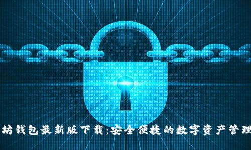 以太坊钱包最新版下载：安全便捷的数字资产管理工具