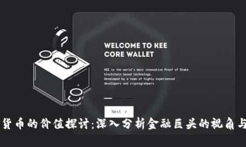 高盛加密货币的价值探讨：深入分析金融巨头的视角与市场前景