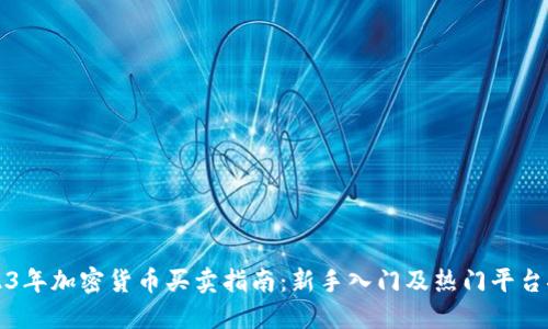 2023年加密货币买卖指南：新手入门及热门平台推荐
