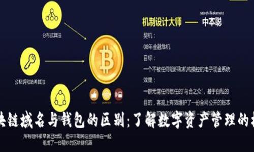 区块链域名与钱包的区别：了解数字资产管理的核心