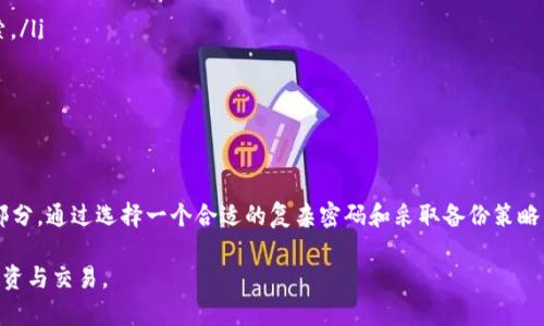 比特币钱包密码是几位？如何选择安全的密码？

比特币钱包, 密码, 安全性, 加密货币/guanjianci

引言
随着加密货币的普及，比特币逐渐成为越来越多人投资的对象。了解比特币钱包及其密码的重要性，对于保护个人资产至关重要。在这篇文章中，我们将探讨比特币钱包密码的基础知识、选择安全密码的方法，以及保护资产的最佳实践。

一、比特币钱包的基本概念
比特币钱包是一个用于存储、发送和接收比特币的软件应用或硬件设备。它与传统银行账户不同，不需要中央机构。每个钱包都有一个公共地址，用于接收比特币，和一个私钥（或密码），用于签署交易。
钱包密码的长度和复杂性直接关系到账户的安全性。通常，推荐的密码长度为12到24个字符，其中包含数字、字母（大小写）、符号等多种字符类型。密码越复杂，破解的难度就越大。

二、比特币钱包密码的角色
密码在比特币钱包中起着至关重要的作用，当你通过钱包发送比特币或者查看账户余额时，都需要提供密码。这是唯一能证明你对该钱包控制权的凭证。若密码泄露，将可能导致你的资产被盗。
因此，选择一个强而有力的密码是保护你比特币钱包的第一道防线。

三、选择安全密码的方法
在选择比特币钱包的密码时，建议遵循以下几个原则：
ul
    li第一，尽量长：密码最少应包含12个字符，越长越安全。/li
    li第二，复杂性：确保密码中包含大写字母、小写字母、数字和特殊符号。/li
    li第三，避免个人信息：不要使用生日、姓名或任何容易被猜到的信息。/li
    li第四，使用密码管理工具：可以考虑使用密码生成器和管理器，以生成和存储强密码。/li
/ul

四、真实案例分享
小李是一个普通的加密货币爱好者，经过几个月的学习，他最终选择了比特币作为投资目标。为了保护自己的钱包，小李决定设置一个高强度的密码，但他还是感到有些犹豫。于是，他咨询了他的朋友，小张，一个资深的比特币投资者。
小张给小李建议，建议他设置一个包含随机单词和符号的密码，比如“宇宙#牛仔同学*!876”。小李觉得这个密码不仅有趣，还很难被猜到。于是，他放心地将这个密码应用到自己的比特币钱包中。
几个月后，小李的投资开始见涨，而他也越来越注重钱包的安全性，定期修改密码，并定期备份钱包数据。在一次朋友聚会上，小李轻松地展示了他几个月来的收益，让在场的朋友们都羡慕不已，纷纷表示要学习如何安全地投资比特币。

五、应对密码遗忘或丢失的策略
尽管设置了安全的密码，但遗忘或丢失密码的情况依然存在。此时应采取以下几种策略：
ul
    li第一，密码提示：在设置密码时，可以添加一个提示，帮助记忆，而不是直接使用可识别的线索。/li
    li第二，做备份：定期备份钱包数据，确保在密码遗忘时可以通过助记词恢复账户。/li
    li第三，冷存储：重要的比特币可以转移到冷钱包中，即离线存储，进一步保护资产。/li
/ul

六、总结与反思
比特币钱包的密码安全性不容忽视。强密码不仅是个人资产的保护屏障，更是个人财务管理的一部分。通过选择一个合适的复杂密码和采取备份策略，我们可以有效降低丢失资产的风险。当你在享受比特币带来的便利时，别忘了安全永远是第一位。

希望这篇文章能帮助你更好地理解比特币钱包密码的重要性，让你在这个加密货币时代安全地投资与交易。