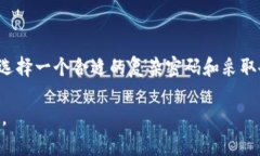 比特币钱包密码是几位？如何选择安全的密码？