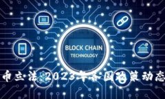 全球加密货币立法：2023年各国政策动态及影响分