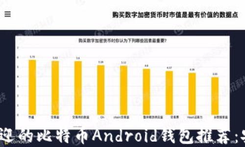 
2023年最受欢迎的比特币Android钱包推荐：安全与便捷兼具