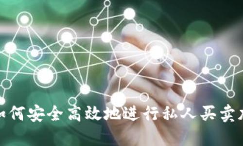 2023年如何安全高效地进行私人买卖加密货币？