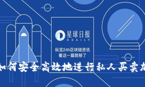 2023年如何安全高效地进行私人买卖加密货币？