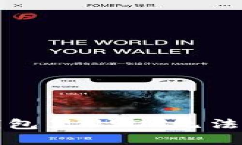 如何解决钱包里USDT无法转出的难题