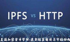 美国加密货币管理：最新政策解析与市场动向