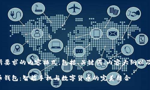 下面是您所要求的内容格式，包括、关键词、内容大纲以及具体内容。

苹果比特币钱包：智能手机与数字货币的完美结合