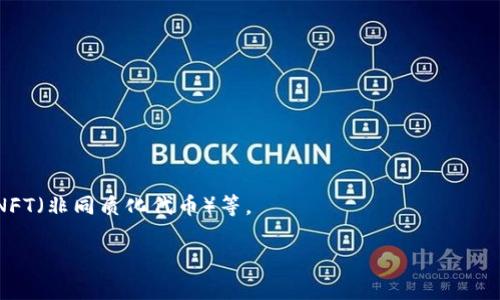 以太坊钱包是一个用于存储、发送和接收以太坊（ETH）及其基于以太坊平台的代币的重要工具。以太坊作为一个去中心化的区块链平台，允许用户创建和管理智能合约和去中心化应用（DApps）。为了安全地管理这些数字资产，用户需要一个以太坊钱包。钱包可以分为热钱包和冷钱包两大类。

### 热钱包与冷钱包
- **热钱包**：连接到互联网，可以快速方便地进行交易。适合频繁交易的用户，但相对不够安全。
- **冷钱包**：离线存储，安全性较高，适合长时间存储和保护数字资产，但交易不够便捷。

### 钱包的功能
1. **转账与接收**：用户可以通过钱包地址发送和接收以太坊及其他代币。
2. **管理资产**：钱包能够显示用户的资产余额和交易记录。
3. **与DApp交互**：不少以太坊钱包内置浏览器，用户可以直接通过钱包与去中心化应用互动。

### 钱包的类型
- **软件钱包**：如手机App、桌面软件。
- **硬件钱包**：专用设备，用于更安全地存储私钥。
- **纸钱包**：通过生成和打印私钥与地址，完全离线保存。

使用以太坊钱包，不仅可以保护用户的数字资产，还能充分利用以太坊生态系统的各种功能，如参与DeFi（去中心化金融）、NFT（非同质化代币）等。

如果你需要深入了解以太坊钱包的使用，提供具体的知识或技巧，我可以进一步帮助你。