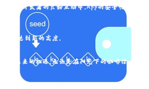   如何开发各种币钱包与区块链APP系统：2023年趋势与技术解析 / 

 guanjianci 币钱包, 区块链, APP开发, 数字货币 /guanjianci 

一、引言
随着数字货币的迅速崛起，越来越多的人开始关注如何安全、便捷地存储和管理这些资产。传统的钱包已经无法满足今日用户在安全性、便利性和用户体验上的需求，而区块链技术为这一品牌新型钱包的开发提供了无限的可能。在这篇文章中，我们将深入探讨如何开发各种币钱包与区块链APP系统，涵盖技术趋势、用户需求和开发策略。

二、区块链技术基础
区块链是一种去中心化的分布式账本技术，能够保证数据的透明性和安全性。通过区块链，各笔交易都被记录在多个节点上，确保数据一致性和不可篡改性。
想象一下，当你在市场上购买一瓶新鲜的牛奶，支付的过程中你使用自己的加密货币，整个交易的过程被实时记录在区块链上。在这个过程中，你不仅获得了牛奶，也确保了你的交易是安全的，没有中介机构的参与让整个过程更亲近，更直接。

三、数字钱包的核心功能
各种币钱包的基本功能往往包括：资产管理、交易记录、市场行情、快速转账以及安全保护等。然而，开发一个真正便捷好用的钱包，远不止于功能的堆砌。
想象一下，在阳光明媚的午后，你坐在咖啡店的阳台上，手里捧着刚泡好的咖啡，借助手机钱包迅速完成一笔交易。这个时候，你希望看到的是一个友好的界面，简单明了的图标，以及在你进行每一步操作后，清晰的反馈信息。

四、用户体验的重要性
用户体验（UX）对区块链APP开发至关重要。设计一个易于导航且具有吸引力的界面，将直接影响用户的使用频率。用户在初次使用时，须能够快速上手，不会因为繁琐的操作流程而产生困扰。
设想在一个寒冷的冬天，你在家中，通过钱包APP进行投资。假如界面复杂，令人迷惑，你可能会立即放弃，转而寻找更便捷的解决方案。一个良好的设计能够拉近用户与钱包之间的距离，使其更愿意探索和使用。

五、安全性问题的应对
区块链技术虽具不可篡改性，但数字钱包仍然面临黑客攻击、身份盗窃和社交工程等安全威胁。为此，开发者需在设计上采取多重保障措施，如双重身份验证、冷钱包存储、交易确认等。
想象一种情境，你刚刚在市场上用钱包买了一份特别的礼物，回家的路上心情愉悦。突然你收到一封邮件，声称是钱包服务提供商发出的，里面有一个链接要你验证信息。你内心充满疑惑，若这个链接是假的，极可能导致你的资产被盗。此时，钱包引入的双重身份验证功能就显得尤为重要，它可以即刻过滤掉潜在的风险。

六、开发技术的选择
在开发过程中，技术框架的选择至关重要。常见的开发语言包括Java、Python、JavaScript等，而向区块链协议的兼容性也是选择的关键。例如，Ethereum、BNB Chain及Bitcoin等各具优势，开发者需根据功能需求进行选择。
举个例子，如今大多数数字货币交易活动都是基于Ethereum开发的，这意味着泛用性更高、社区支持也相对丰富。假设你开发一个想要集成智能合约的DApp（去中心化应用程序），那么选择Ethereum将减少许多开发的后顾之忧。

七、区块链应用市场分析
随着用户对于加密资产认识的加深，市场上对各种币钱包与区块链APP的需求不断增长。最新的报告显示，至2023年，全球区块链市场预计将增速明显。
设想在一个电商节的购物狂欢中，越来越多的商家开始接受数字货币支付。而用户在支付时，简单快速的一站式体验将直接影响到他们的购物决策。为此，在这轮技术热潮发中，提供高效优质的服务，将会占领市场的一席之地。

八、用户反馈的重要性
开发完成后的应用并不是终点，后续的用户反馈同样重要。开发者需要采用用户反馈，以便快速修复问题，调整设计方向，不断用户体验。
比如，某日你在操作你的数字钱包时发现了一些小bug，例如转账时的信息延迟显示。你的反馈被积极采纳，开发团队在几周后推出了改进版。在用户和开发者的良好互动中，App的安全性和易用性都有了质的飞跃。

九、未来展望
技术总在进步，区块链行业也不例外。我们有理由相信，未来的币钱包与区块链APP将更加智能化、多样化，满足不同用户的深层需求。
设想一下，未来的某一天，或许你不再需要手动输入转账金额，只需通过声音识别或者面部识别即可完成支付，这样一来，操作的安全性与便捷性都将达到新的高度。

十、结论
随着区块链应用的普及，各种币钱包也将在安全性、便利性与用户体验等多个维度不断迭代。开发者需要时刻关注市场动态与用户需求，以充分把握未来的机遇。无论是在阳光下的咖啡馆，还是在冬日的温暖室内，用户期待的是简洁、安全且高效的数字钱包APP，让他们可以随时随地安心掌控自己的财富。

总之，要成功开发一个符合市场需求与用户期待的区块链钱包应用，开发者需在多方面平衡把握，不断创新，不断改进，最终为用户带来更优质的体验。