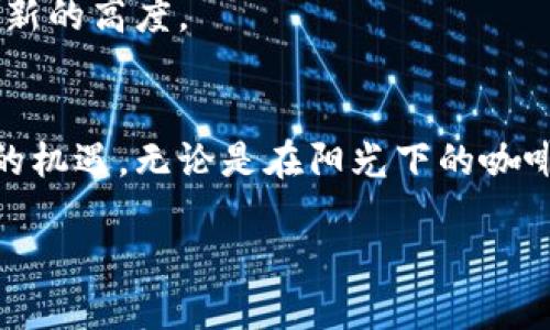   如何开发各种币钱包与区块链APP系统：2023年趋势与技术解析 / 

 guanjianci 币钱包, 区块链, APP开发, 数字货币 /guanjianci 

一、引言
随着数字货币的迅速崛起，越来越多的人开始关注如何安全、便捷地存储和管理这些资产。传统的钱包已经无法满足今日用户在安全性、便利性和用户体验上的需求，而区块链技术为这一品牌新型钱包的开发提供了无限的可能。在这篇文章中，我们将深入探讨如何开发各种币钱包与区块链APP系统，涵盖技术趋势、用户需求和开发策略。

二、区块链技术基础
区块链是一种去中心化的分布式账本技术，能够保证数据的透明性和安全性。通过区块链，各笔交易都被记录在多个节点上，确保数据一致性和不可篡改性。
想象一下，当你在市场上购买一瓶新鲜的牛奶，支付的过程中你使用自己的加密货币，整个交易的过程被实时记录在区块链上。在这个过程中，你不仅获得了牛奶，也确保了你的交易是安全的，没有中介机构的参与让整个过程更亲近，更直接。

三、数字钱包的核心功能
各种币钱包的基本功能往往包括：资产管理、交易记录、市场行情、快速转账以及安全保护等。然而，开发一个真正便捷好用的钱包，远不止于功能的堆砌。
想象一下，在阳光明媚的午后，你坐在咖啡店的阳台上，手里捧着刚泡好的咖啡，借助手机钱包迅速完成一笔交易。这个时候，你希望看到的是一个友好的界面，简单明了的图标，以及在你进行每一步操作后，清晰的反馈信息。

四、用户体验的重要性
用户体验（UX）对区块链APP开发至关重要。设计一个易于导航且具有吸引力的界面，将直接影响用户的使用频率。用户在初次使用时，须能够快速上手，不会因为繁琐的操作流程而产生困扰。
设想在一个寒冷的冬天，你在家中，通过钱包APP进行投资。假如界面复杂，令人迷惑，你可能会立即放弃，转而寻找更便捷的解决方案。一个良好的设计能够拉近用户与钱包之间的距离，使其更愿意探索和使用。

五、安全性问题的应对
区块链技术虽具不可篡改性，但数字钱包仍然面临黑客攻击、身份盗窃和社交工程等安全威胁。为此，开发者需在设计上采取多重保障措施，如双重身份验证、冷钱包存储、交易确认等。
想象一种情境，你刚刚在市场上用钱包买了一份特别的礼物，回家的路上心情愉悦。突然你收到一封邮件，声称是钱包服务提供商发出的，里面有一个链接要你验证信息。你内心充满疑惑，若这个链接是假的，极可能导致你的资产被盗。此时，钱包引入的双重身份验证功能就显得尤为重要，它可以即刻过滤掉潜在的风险。

六、开发技术的选择
在开发过程中，技术框架的选择至关重要。常见的开发语言包括Java、Python、JavaScript等，而向区块链协议的兼容性也是选择的关键。例如，Ethereum、BNB Chain及Bitcoin等各具优势，开发者需根据功能需求进行选择。
举个例子，如今大多数数字货币交易活动都是基于Ethereum开发的，这意味着泛用性更高、社区支持也相对丰富。假设你开发一个想要集成智能合约的DApp（去中心化应用程序），那么选择Ethereum将减少许多开发的后顾之忧。

七、区块链应用市场分析
随着用户对于加密资产认识的加深，市场上对各种币钱包与区块链APP的需求不断增长。最新的报告显示，至2023年，全球区块链市场预计将增速明显。
设想在一个电商节的购物狂欢中，越来越多的商家开始接受数字货币支付。而用户在支付时，简单快速的一站式体验将直接影响到他们的购物决策。为此，在这轮技术热潮发中，提供高效优质的服务，将会占领市场的一席之地。

八、用户反馈的重要性
开发完成后的应用并不是终点，后续的用户反馈同样重要。开发者需要采用用户反馈，以便快速修复问题，调整设计方向，不断用户体验。
比如，某日你在操作你的数字钱包时发现了一些小bug，例如转账时的信息延迟显示。你的反馈被积极采纳，开发团队在几周后推出了改进版。在用户和开发者的良好互动中，App的安全性和易用性都有了质的飞跃。

九、未来展望
技术总在进步，区块链行业也不例外。我们有理由相信，未来的币钱包与区块链APP将更加智能化、多样化，满足不同用户的深层需求。
设想一下，未来的某一天，或许你不再需要手动输入转账金额，只需通过声音识别或者面部识别即可完成支付，这样一来，操作的安全性与便捷性都将达到新的高度。

十、结论
随着区块链应用的普及，各种币钱包也将在安全性、便利性与用户体验等多个维度不断迭代。开发者需要时刻关注市场动态与用户需求，以充分把握未来的机遇。无论是在阳光下的咖啡馆，还是在冬日的温暖室内，用户期待的是简洁、安全且高效的数字钱包APP，让他们可以随时随地安心掌控自己的财富。

总之，要成功开发一个符合市场需求与用户期待的区块链钱包应用，开发者需在多方面平衡把握，不断创新，不断改进，最终为用户带来更优质的体验。