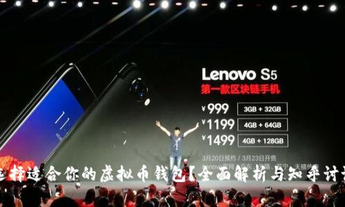 如何选择适合你的虚拟币钱包？全面解析与知乎讨论热点