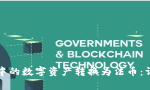 如何将区块链钱包中的数字资产转换为法币：详细指南与现状分析