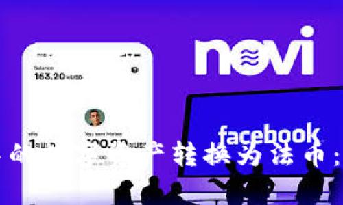 如何将区块链钱包中的数字资产转换为法币：详细指南与现状分析