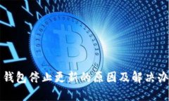 比特币钱包停止更新的原因及解决办法分析