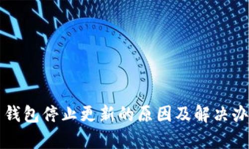 比特币钱包停止更新的原因及解决办法分析