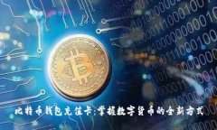 比特币钱包充值卡：掌握数字货币的全新方式