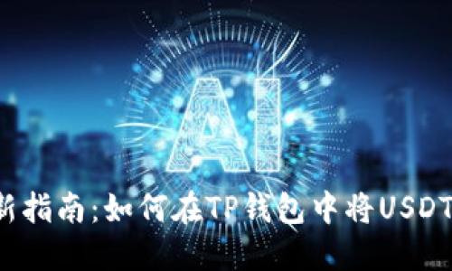 2023年最新指南：如何在TP钱包中将USDT兑换为BNB