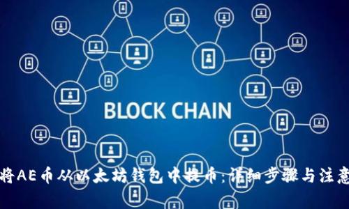 如何将AE币从以太坊钱包中提币：详细步骤与注意事项