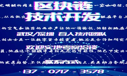 baozi合肥区块链钱包平台：彻底改变数字资产管理方式/baozi

合肥,区块链,钱包平台,数字资产/guanjianci

绪论：区块链技术的崛起
在最近几年的科技浪潮中，区块链技术如同雨后春笋般崭露头角，成为数字经济的重要推动力。合肥，这座拥有百年历史的城市，正逐渐成为区块链技术的前沿阵地。作为一种去中心化的技术，区块链颠覆了传统金融系统的许多观念，为数字资产的管理与交易提供了新的解决方案。

第一章：合肥区块链钱包平台的概述
在合肥，越来越多的区块链钱包平台应运而生，这些平台不仅支持多种数字货币的存储与交易，同时也致力于提高用户体验，确保数字资产的安全性与便捷性。比如在某个阳光明媚的周末，刘先生走进了合肥市的一家咖啡馆，他打开手机上的区块链钱包，轻松地完成了一笔比特币的转账。在这个过程中，他感受到技术带来的便利和未来的希望。

第二章：合肥区块链钱包平台的功能与优势
合肥的区块链钱包平台提供了一系列丰富的功能，包括资产管理、交易记录、市场分析等。通过这些平台，用户不仅能够轻松地管理个人的数字资产，还可以实时了解市场动态，从而做出更明智的投资决策。例如，张小姐在平台上使用了实时市场分析功能，发现了一个不错的投资机会，全凭她的指尖轻轻滑动，她便能快速完成购买。

第三章：用户体验的提升：从界面设计到客户服务
合肥的区块链钱包平台不仅技术先进，用户体验方面也不断提升。平台的界面设计，用户可以通过简单的操作便快速上手。某个雨后的午后，王先生打开他的区块链钱包，清新的空气和滴落的雨水声让他心情愉悦。他轻松地在平台上查看了自己的资产和交易记录，所有信息一目了然。同时，平台的客户服务团队也提供了24/7的在线支持，让用户在遇到问题时能够迅速得到帮助，感受到温暖与关怀。

第四章：安全性：保护数字资产的坚固堡垒
对于区块链钱包平台而言，安全性是最大的挑战之一。合肥的多个钱包平台都采取了多重安全措施，比如冷存储、二次验证等，这些措施为用户的数字资产提供了坚实的保护。刘女士是一位数字货币投资者，她总是会仔细研究平台的安全性。她记得某个深夜，她正在进行一笔重要的交易，突然电力中断了。她心中一紧，但在她选用的这个钱包平台的多重安全保护下，她的资产毫发无损。

第五章：未来展望：合肥区块链钱包平台的发展趋势
随着区块链技术的不断发展，合肥的区块链钱包平台也在不断进化。未来，随着NFT、DeFi等新兴概念的不断涌现，钱包平台将会面临新的机遇与挑战。小李是一名年轻的程序员，他在这个领域中看到无尽的可能性。他已下定决心，致力于开发更加创新、智能的区块链产品，让更多的人能够享受到数字经济的红利。

结语：追随区块链技术的步伐
合肥正处于区块链技术变革的浪潮之中，区块链钱包平台如同夜空中璀璨的星辰，照亮了无数用户探索数字资产的旅程。在这一过程中，用户的体验、平台的安全性以及未来的发展趋势，不仅是我们关注的焦点，更是助力合肥在这场科技革命中不断前行的动力。无论是阳光明媚的清晨还是星辉灿烂的夜晚，在合肥，区块链钱包平台都在为社会的发展与人们的生活添砖加瓦。

通过以上大纲，可以逐步扩展各个章节，结合更多的场景描述、感官细节与小故事，从而使整体内容丰富，文字优美，符合人类创作的风格。