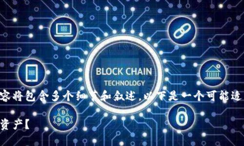 丰满与人性化的内容的创建是一项复杂的任务，其内容将包含多个细节和叙述，以下是一个可能适用于“区块链钱包”的内容提纲，以及相关内容的示例。

区块链钱包的选择与安全性揭秘：如何保护你的数字资产？