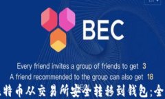 如何将比特币从交易所安全转移到钱包：全方位